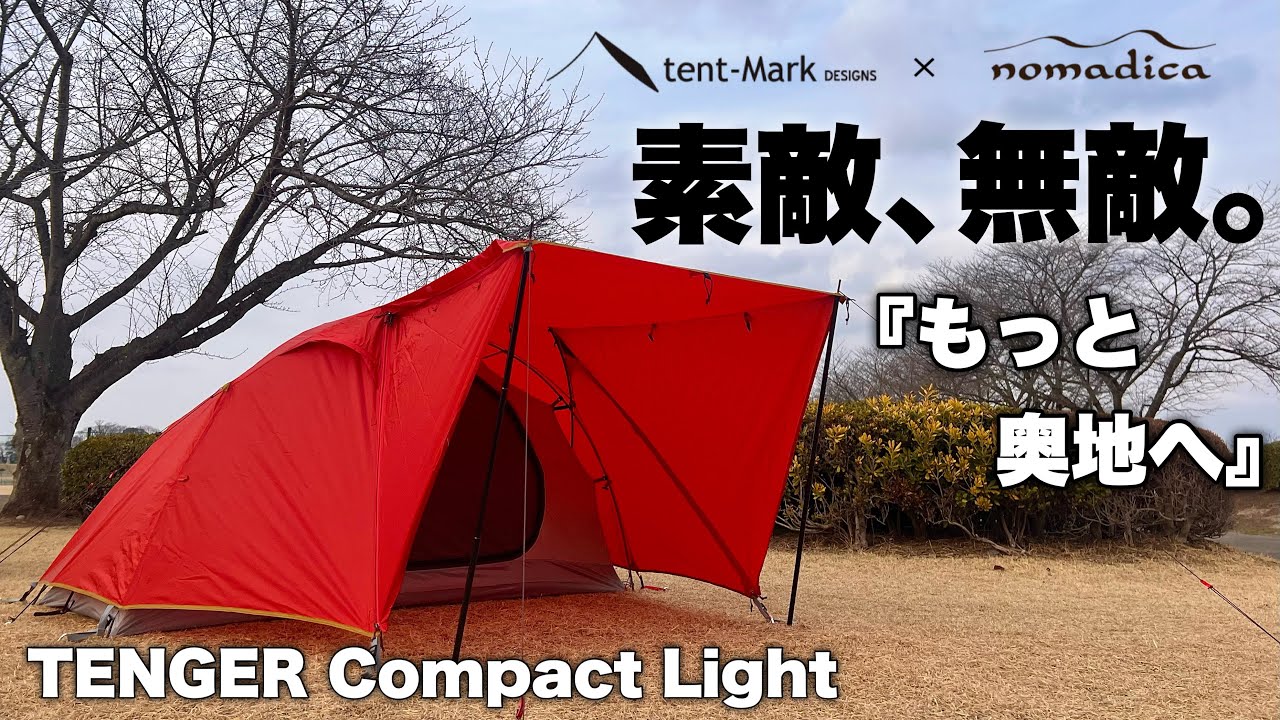 テンゲルコンパクトライトでソロキャンプ【テンマク】【昭和の森
