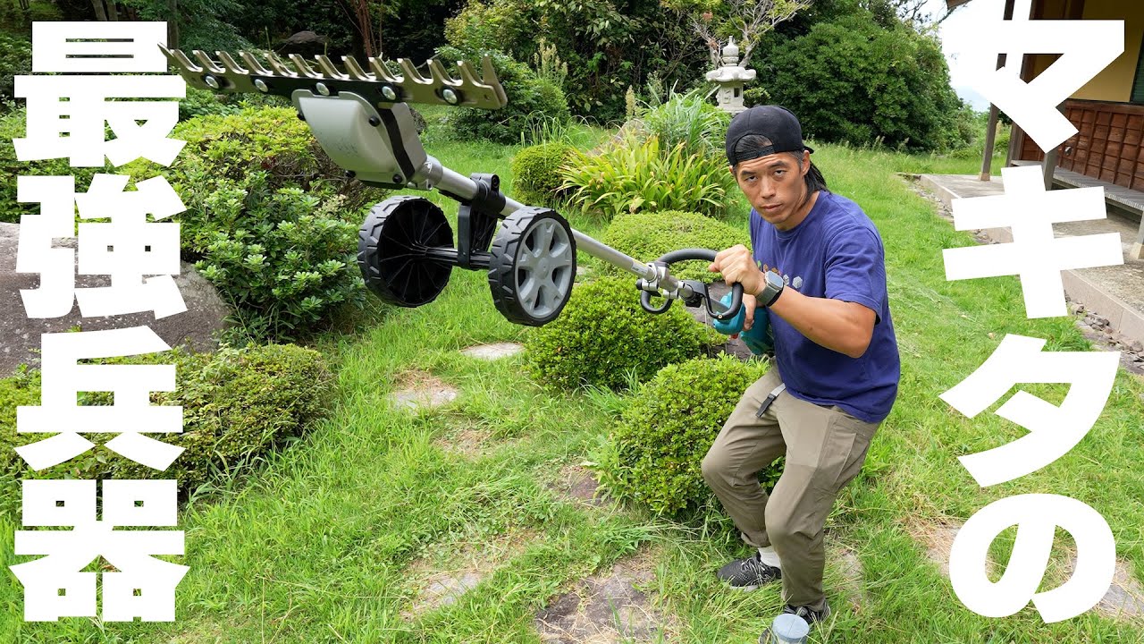 マキタ】グラウンドトリマアタッチメントの草刈りが楽しすぎる件 - YouTube
