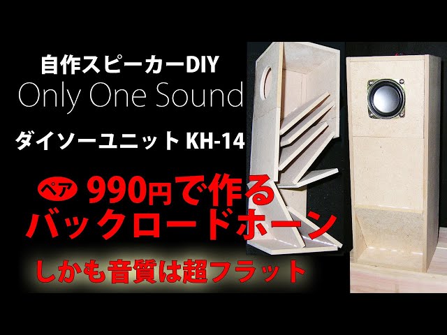 自作スピーカー ダイソー990円で作るバックロードホーンKH-14 DIY