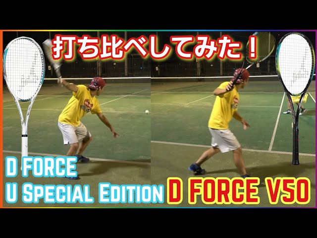 D FORCE U Special EditionとD FORCEV50を実際に打ち分けしてみた