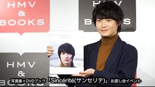 動画レポ：神木隆之介 写真集＋DVDブック「Sincérité(サンセリテ