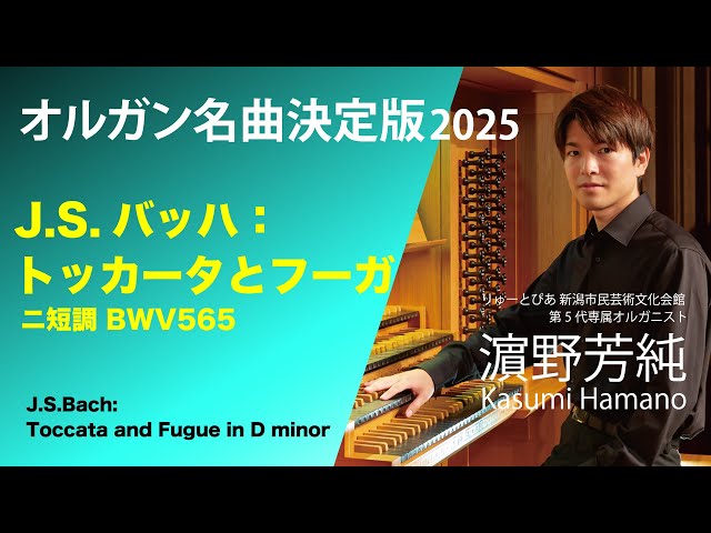 オルガン名曲決定版2025 バッハ：トッカータとフーガ オルガニスト濵野
