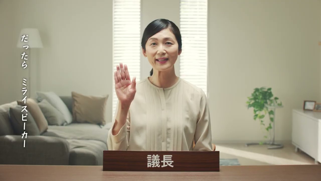ミライスピーカー公式】TVの音量上げずに、言葉くっきり - 【株式会社