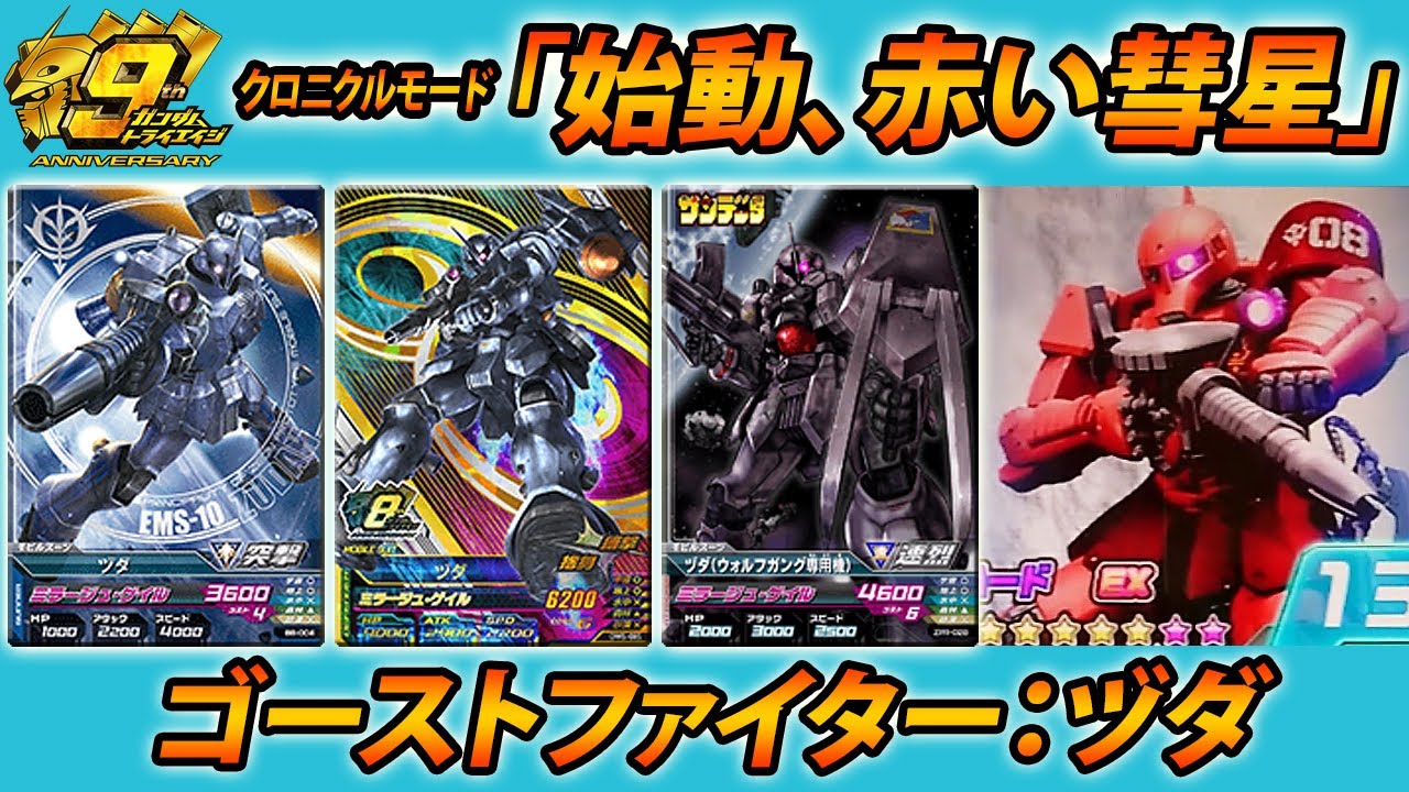 ガンダムトライエイジ DELTA WARS クロニクルモード「始動、赤い彗星