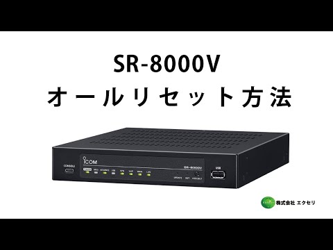 SR-8000V アイコム(ICOM)製 VoIPルーター オールリセット方法 - YouTube