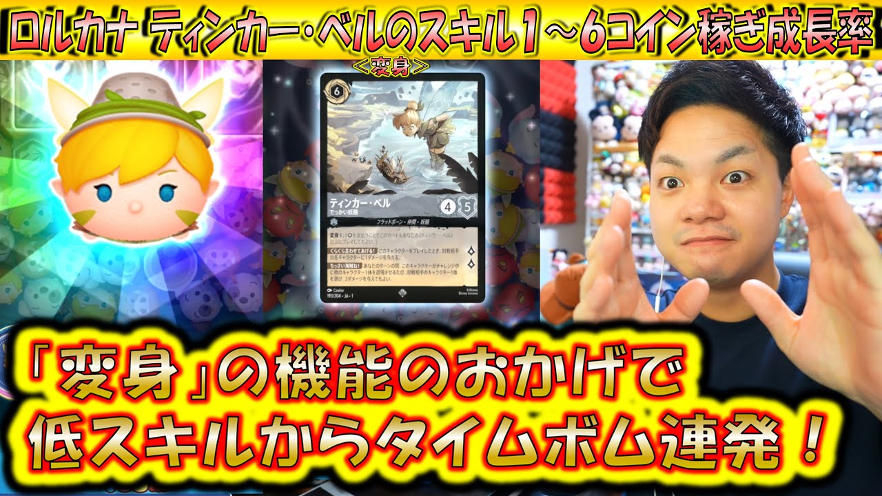 スキル1から高性能！ロルカナ ティンカー・ベル＜変身＞のスキル1～6の