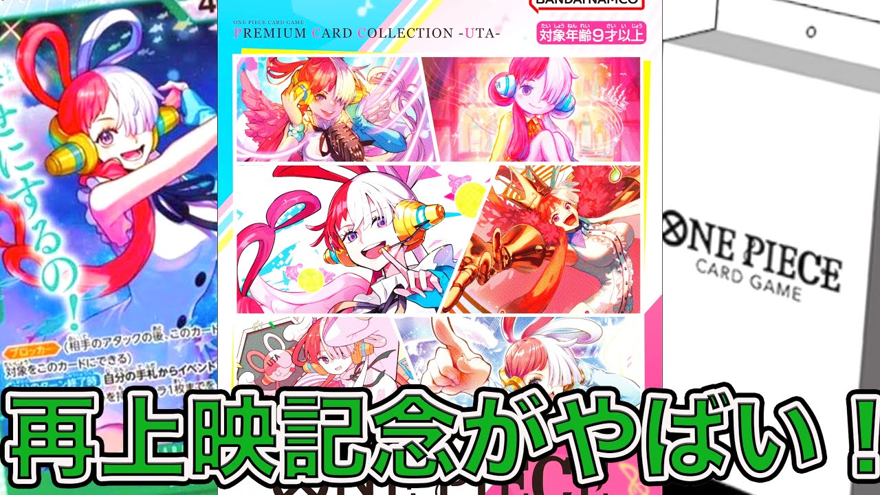 ワンピカード】再上映記念がやばい！！ウタのスタートデッキや