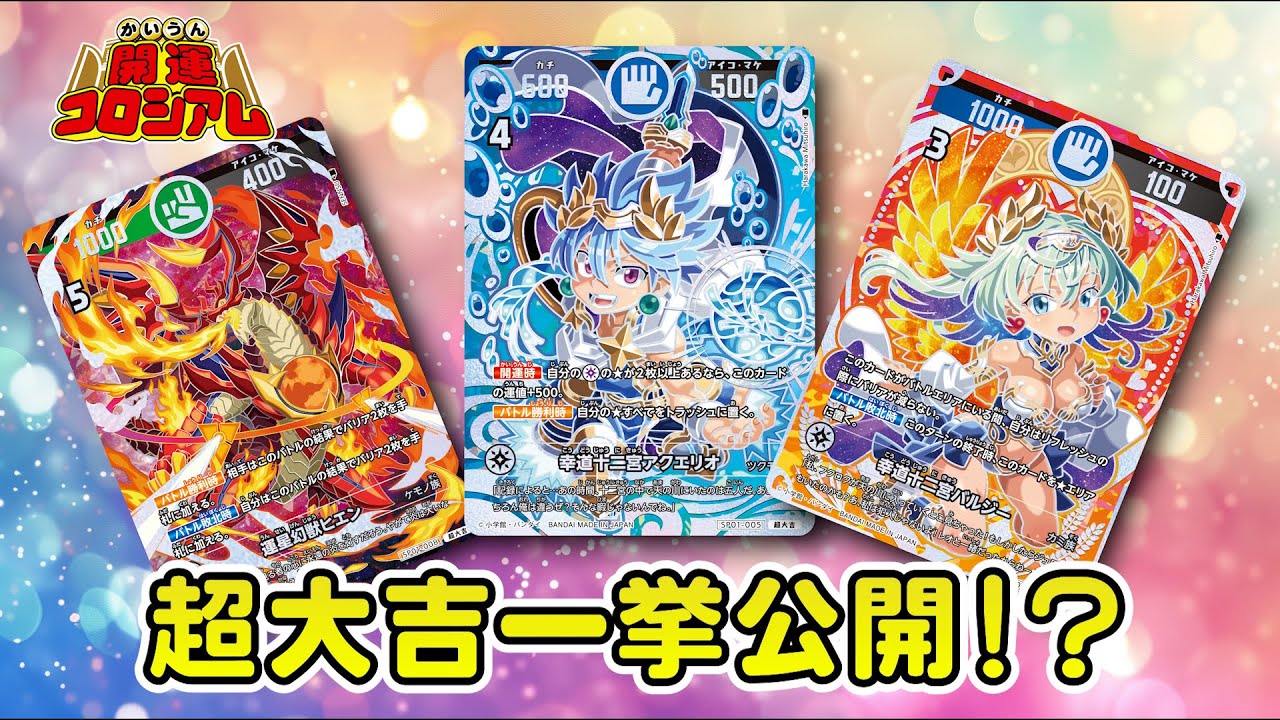第15話・前半【運MAX!?】超大吉カードまとめて見せます！キラキラ実物