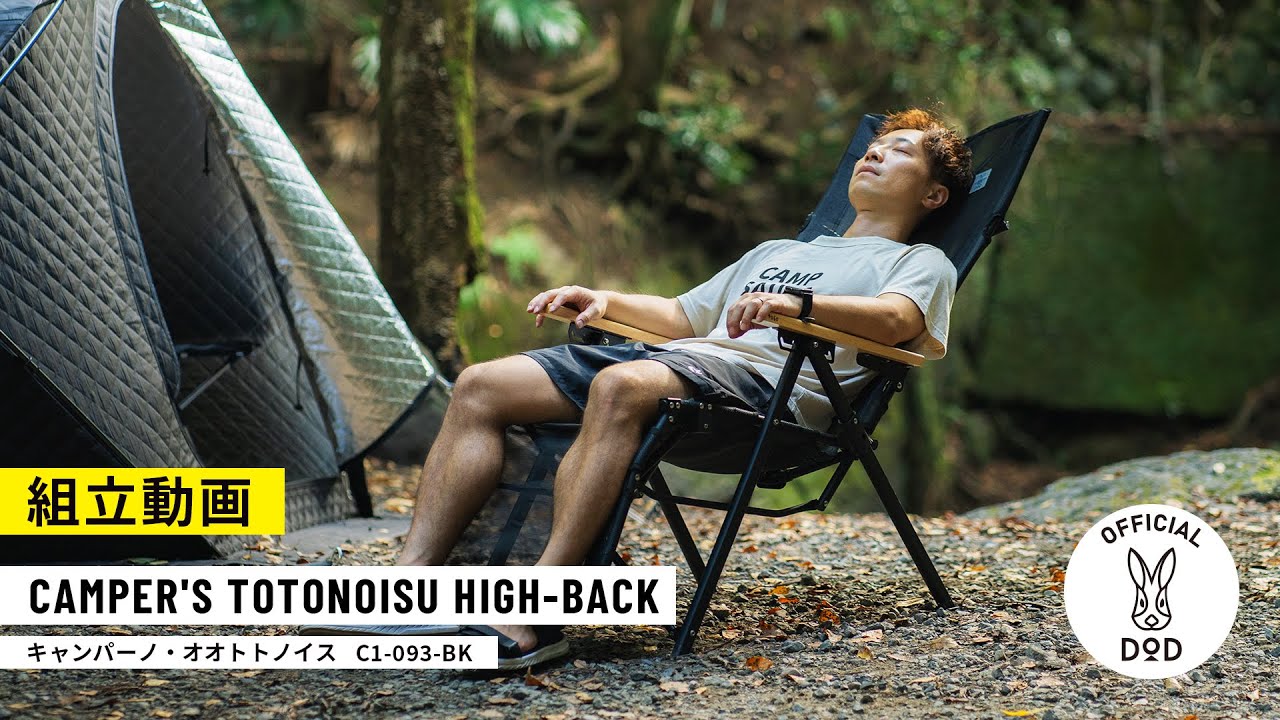 DOD新チェア】小さく折りたためて、ととのえるハイバックチェア