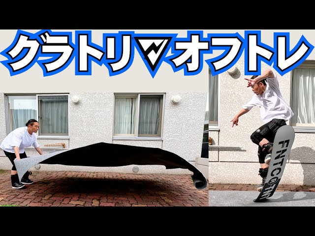 グラトリのオフトレに使えたマットを紹介します⚡️カーペット