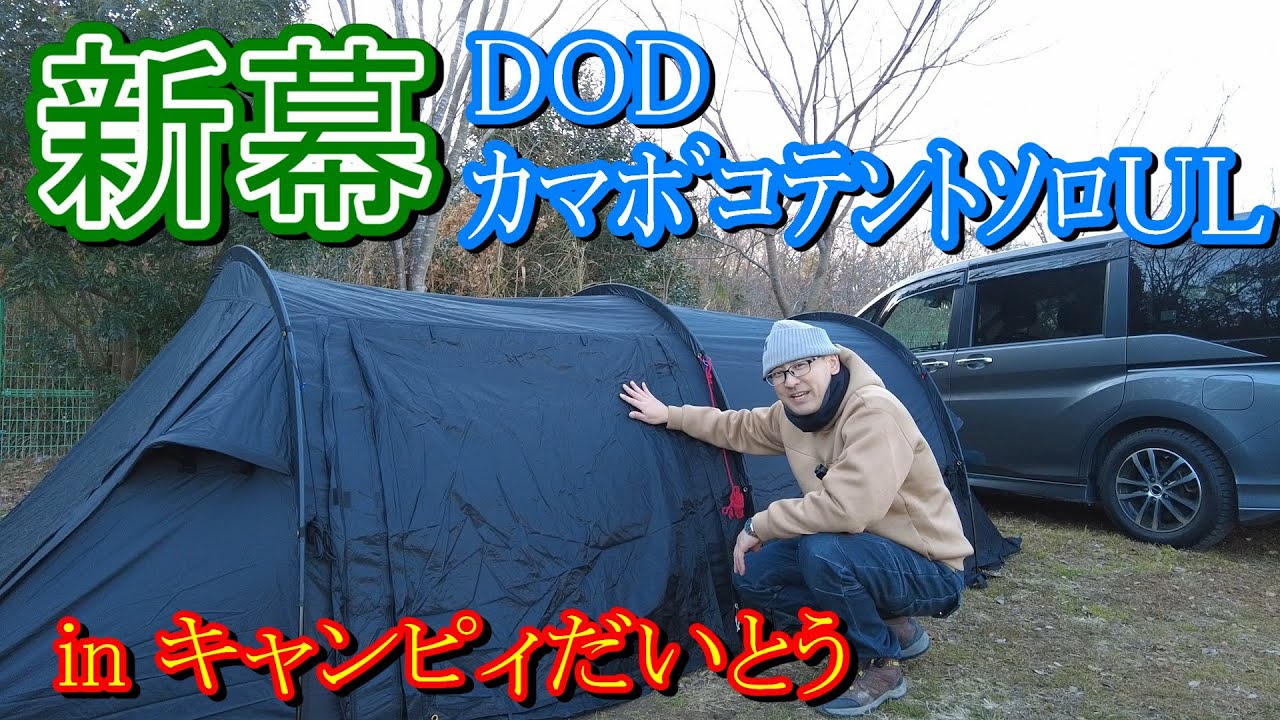 新幕】入手困難の名作テント「カマボコテントソロUL」を感性に従って