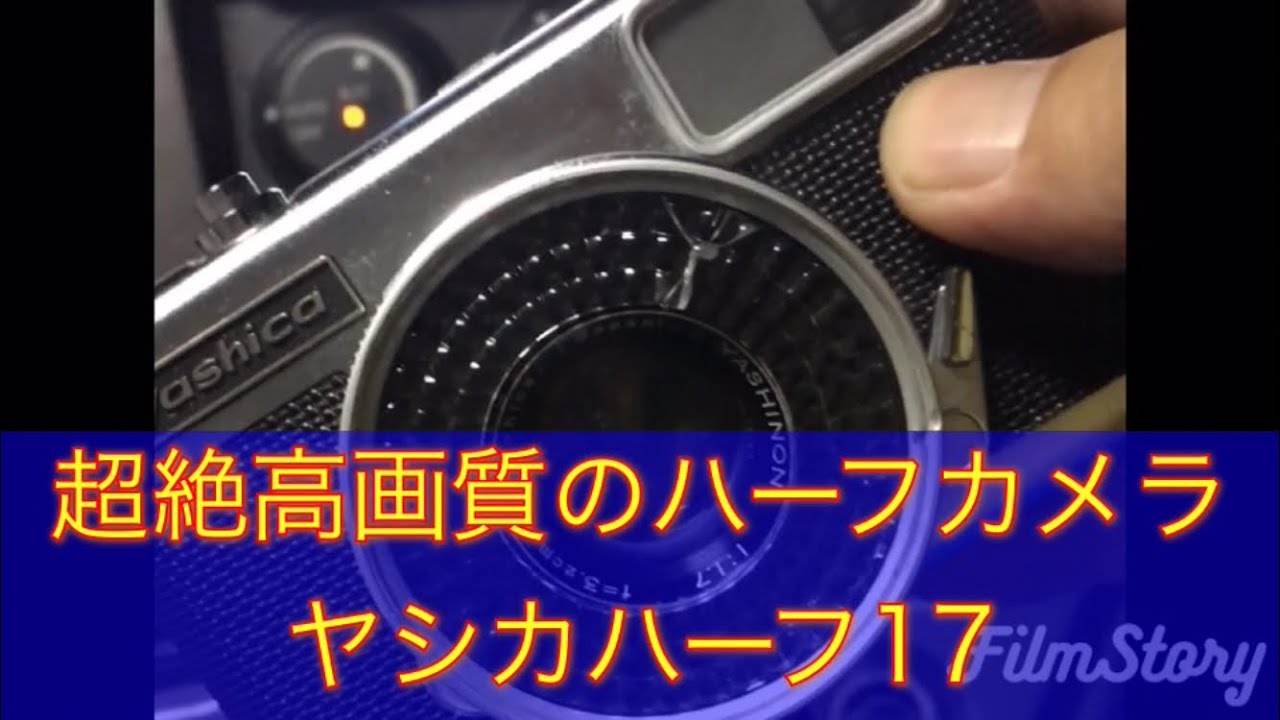 とても高画質なハーフカメラ、ヤシカハーフ17 で写真を撮りました