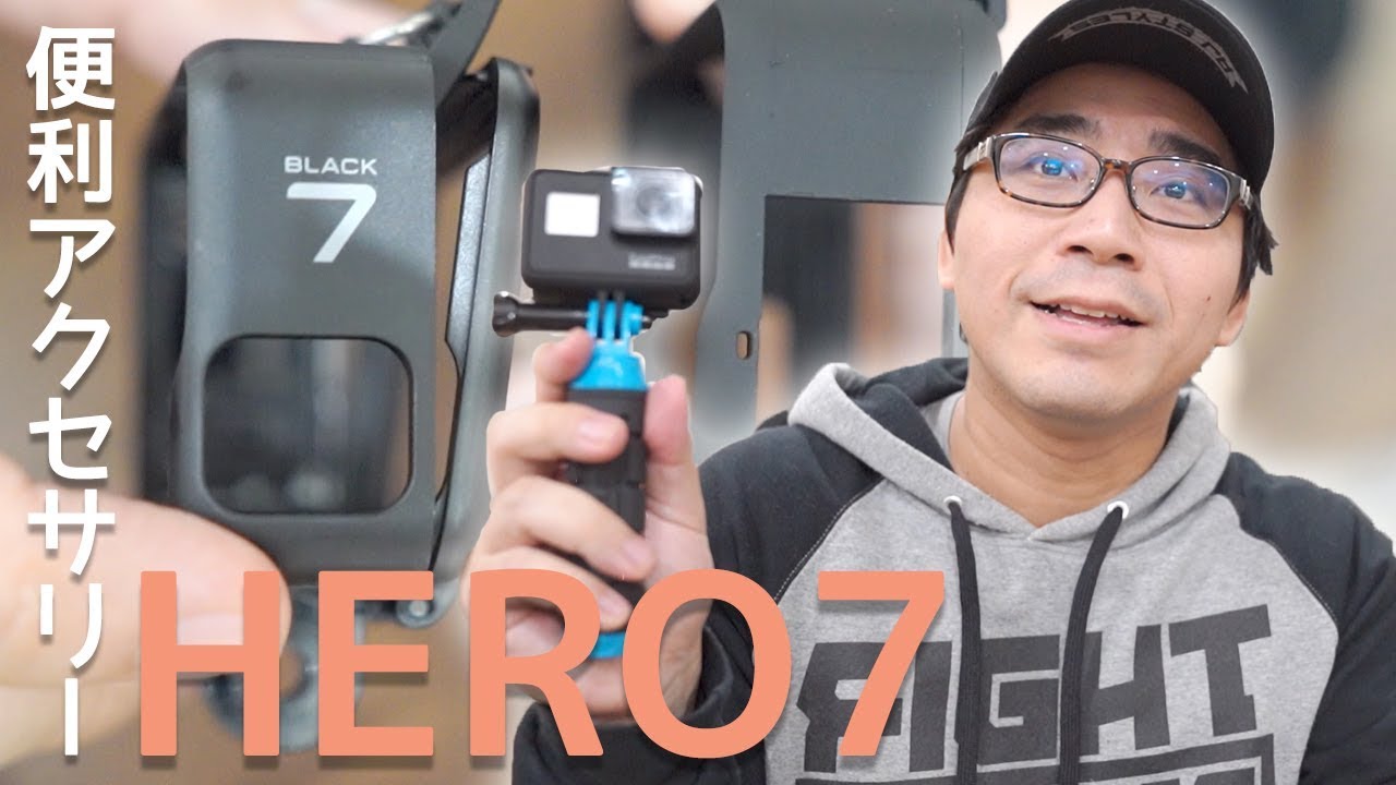 あると便利】GoPro HERO7おすすめアクセサリー5つ紹介！開封＆レビュー