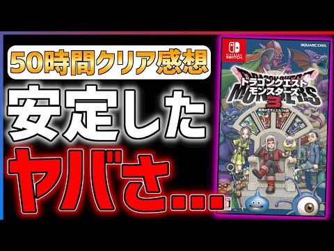 50-Hour Complete Review] Dragon Quest Monsters 3 is terrible, both