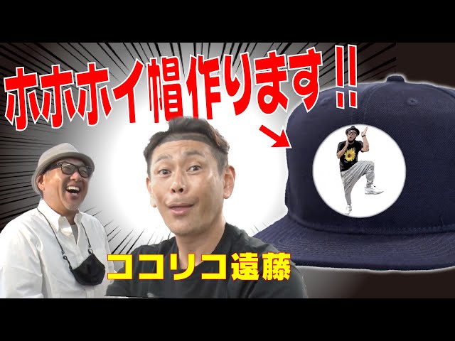 ガチでココリコ遠藤とホホホイキャップ作ろうと思います！！ - YouTube