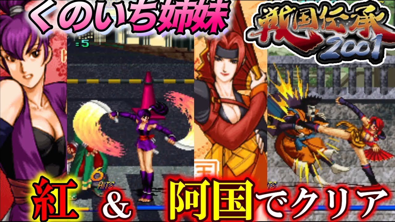 アーケード『戦国伝承2001』くのいち姉妹・紅＆阿国でクリア【マルカツ