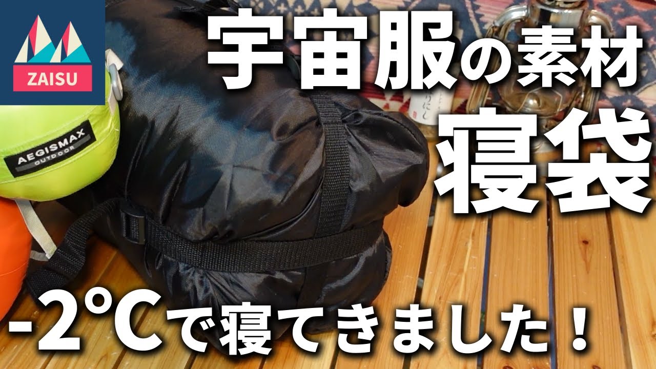 MASNLA: Aerogel Spacesuit Sleeping Bag Insulated to -196°C - YouTube