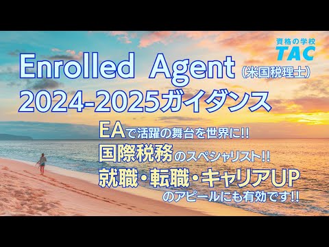 2024-2025】TAC EA講座 米国税理士ガイダンス - YouTube
