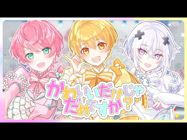 かわいいだけじゃだめですか？／歌ってみた【るぅと×てるとくん×メルト