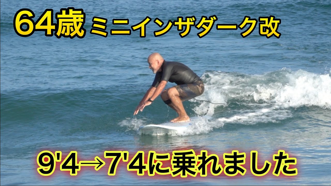 7'4ミニインザダーク改父式 64歳の父でも最速テイクオフ - YouTube