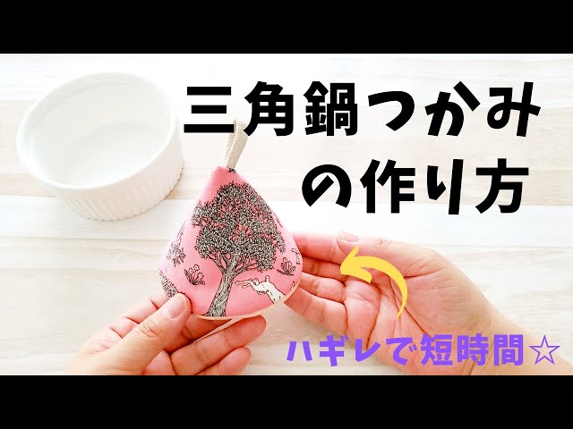 三角鍋つかみの作り方】ハギレを使って簡単ソーイング型紙つき - YouTube