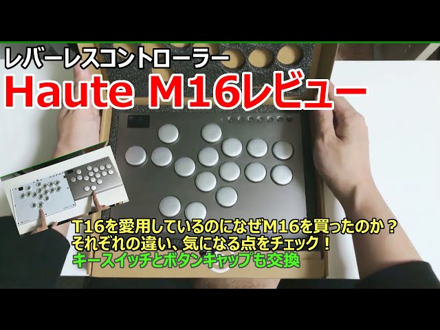 レバーレスHaute M16を購入！ 愛用しているT16との違いは？ キー