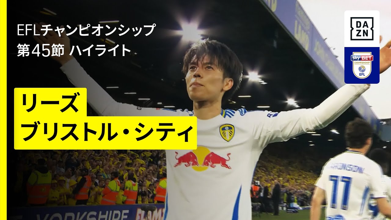 田中碧が先制ゴール |リーズ×ブリストル・C｜ハイライト】EFL