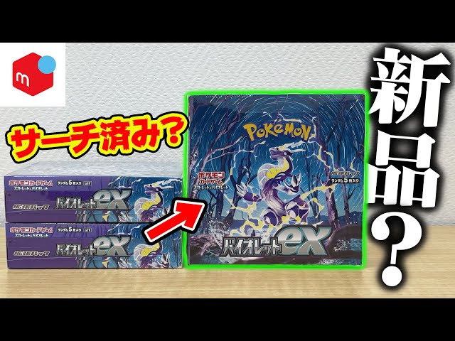 検証】メルカリで購入したポケカ最新弾『バイオレットex』が再