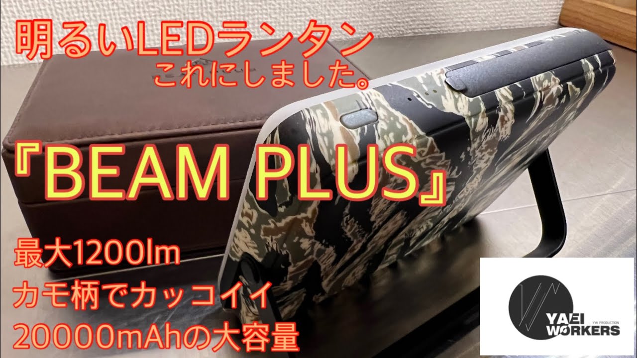 I wanted a bright LED lantern, so I chose the YaeiWorkers BEAM