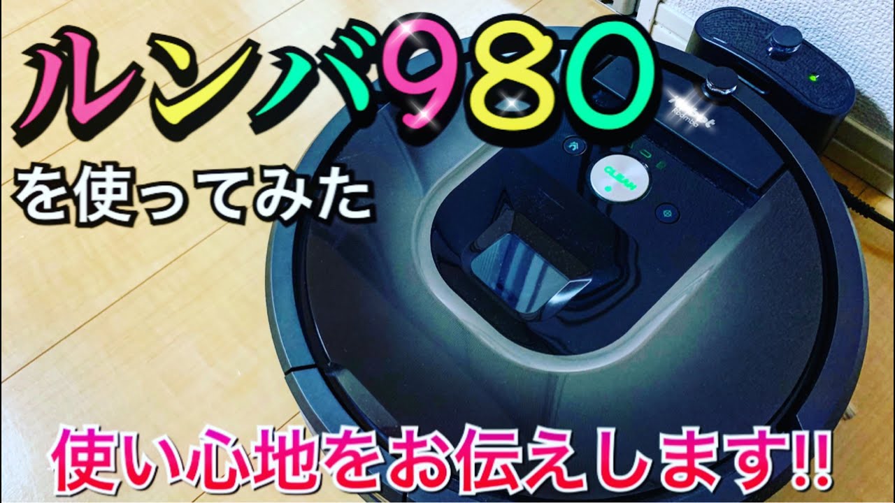 ルンバ980】使ってみた！めちゃいい！！【No.85】 - YouTube