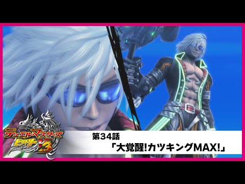 デュエル・マスターズ ビクトリーV3】第34話「大覚醒!カツキングMAX