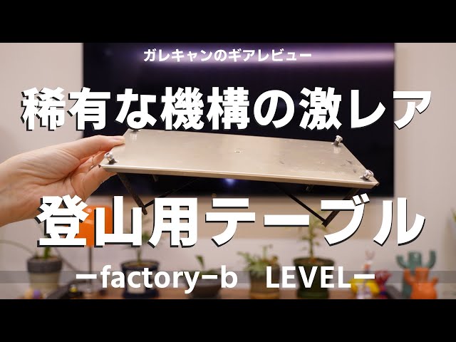 Gear Review] Cutlery #1 factory-b LEVEL 