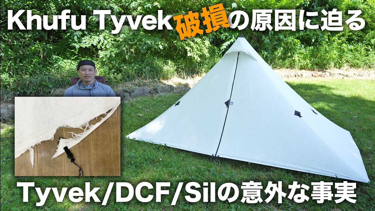 タイベック製テント破損の原因に迫る！Khufu Tyvek/DCF/Silの意外な