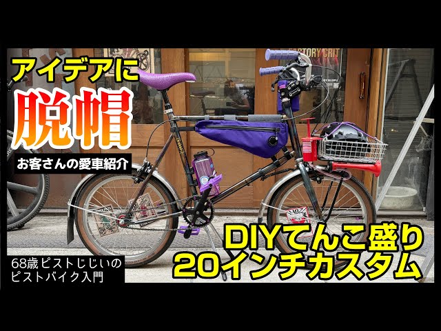 カスタムの醍醐味満載！」ここまでよくやった！20インチシングル