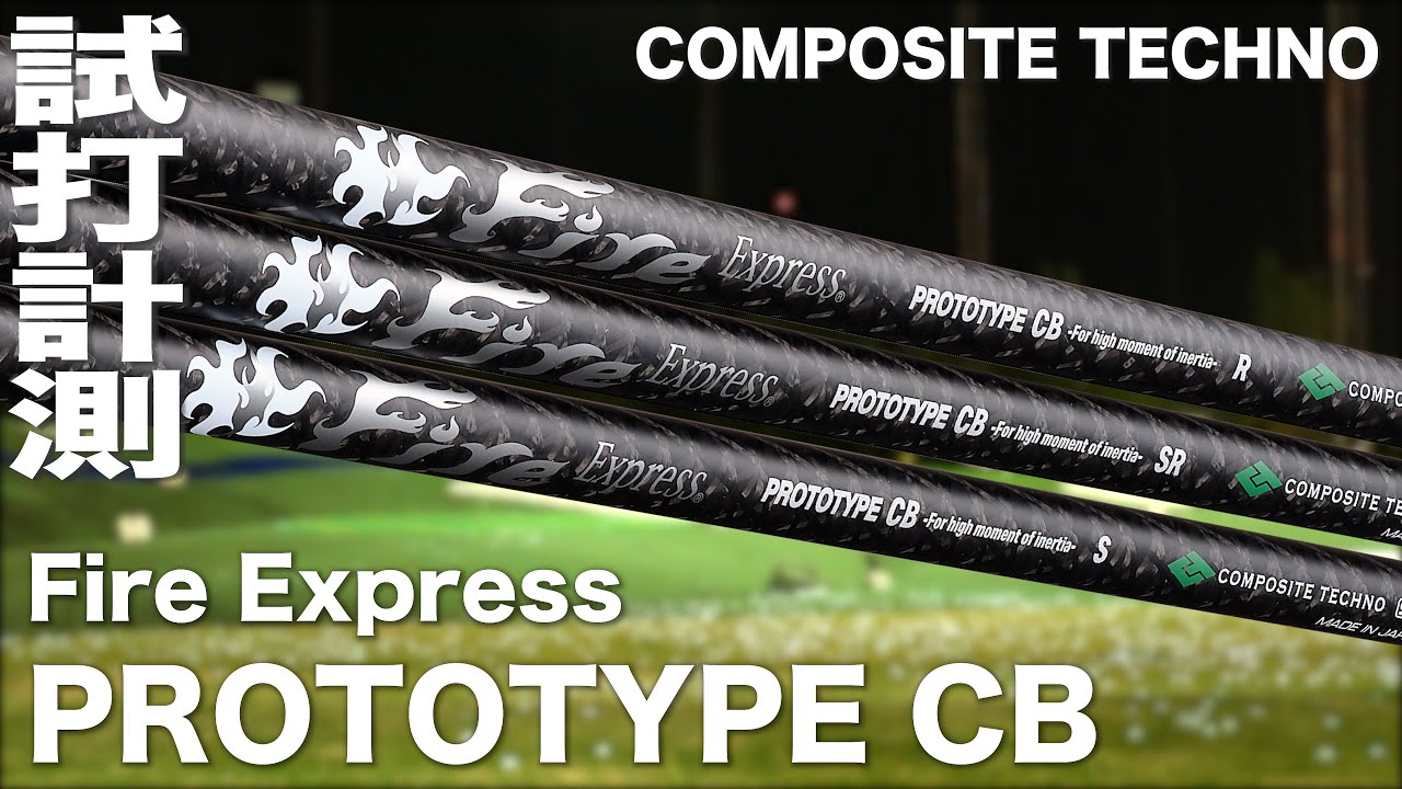 コンポジットテクノ『 Fire Express PROTOTYPE CB 』シャフト トラック
