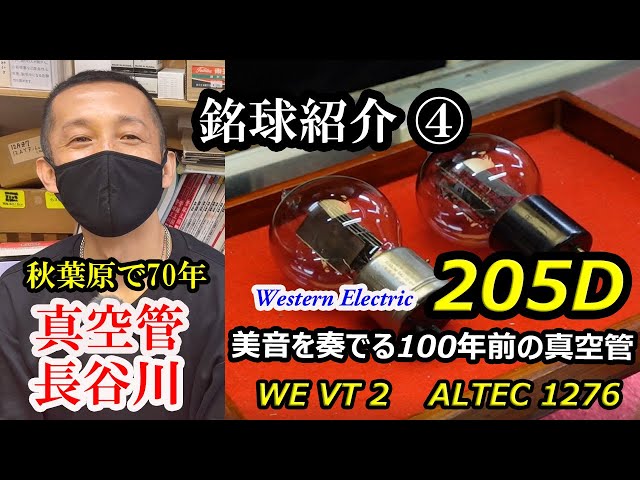 ウエスタンエレクトリック最初期の電力増幅用直熱三極管 205D この丸く