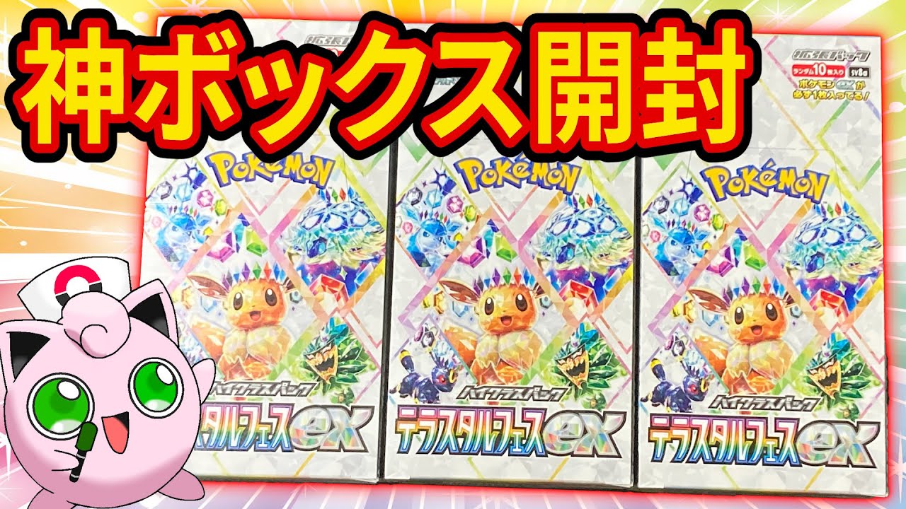 Pokémon Card Game] Unboxing 3 Tera Star Festival EX Boxes! Aiming