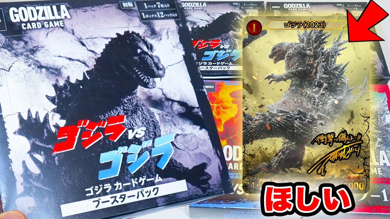 対戦】ゴジラカードゲーム4BOX開封してみた！【ゴジラ-1.0】vs平成・VS