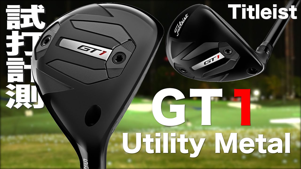 タイトリスト『 GT1 』ユーティリティイメタル トラックマン試打