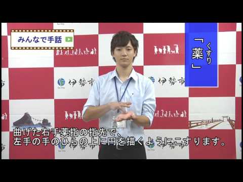 みんなで手話】「薬」 - YouTube