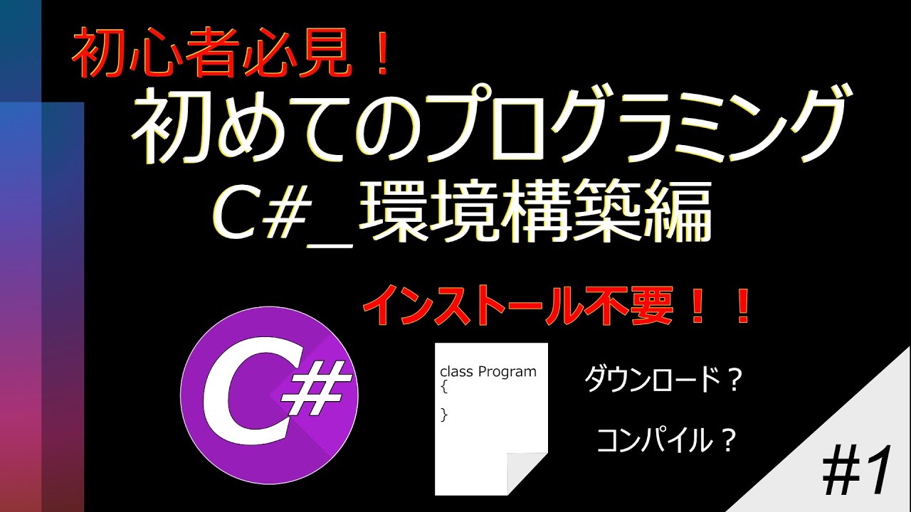 初心者必見】初めてのプログラミング_C#（環境構築） - YouTube