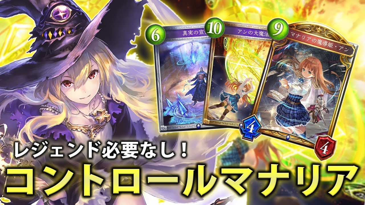 シャドバ】レジェンド必要なしでトップクラス！！コントロールマナリア