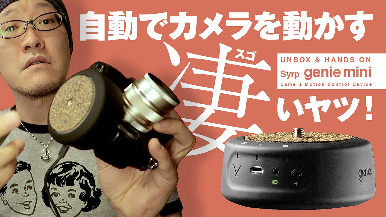 Syrp genie mini UNBOX & HANDS ON. 予備知識ゼロの「電動パン雲台
