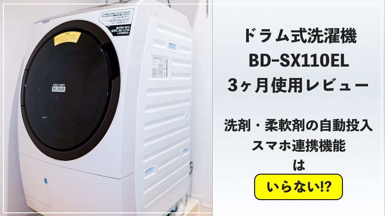 ドラム式洗濯機】HITACHI BD-SX110EL 3ヶ月使用レビュー(掃除方法