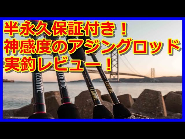 アジング】神感度？レガーメの牙突XAG-6718を実釣レビュー！ - YouTube
