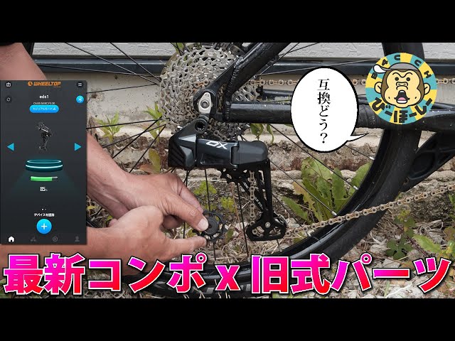 最新のワイヤレス電動変速機EDS OX 2.0を旧世代MTBにインストして評価