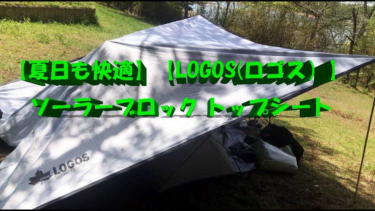 夏日も快適】【LOGOS(ロゴス）】 ソーラーブロック トップシート - YouTube
