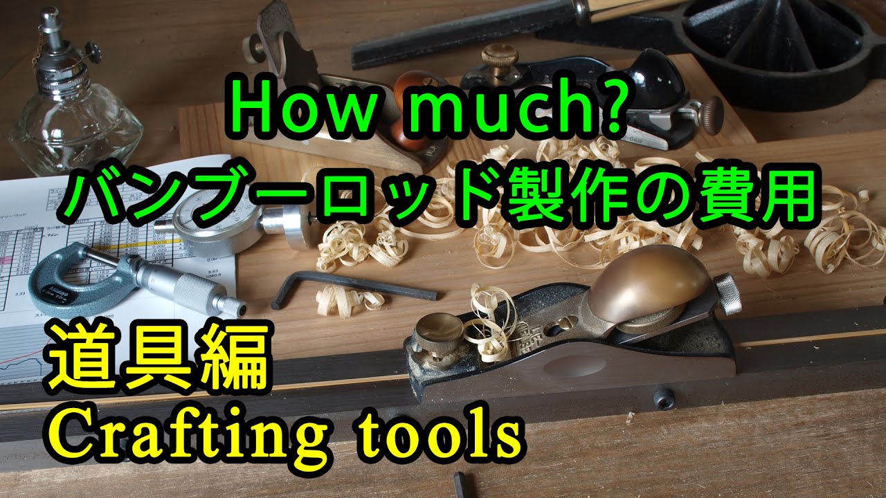 How much?】バンブーロッド製作の費用（道具編）／Price of Bamboo Rod