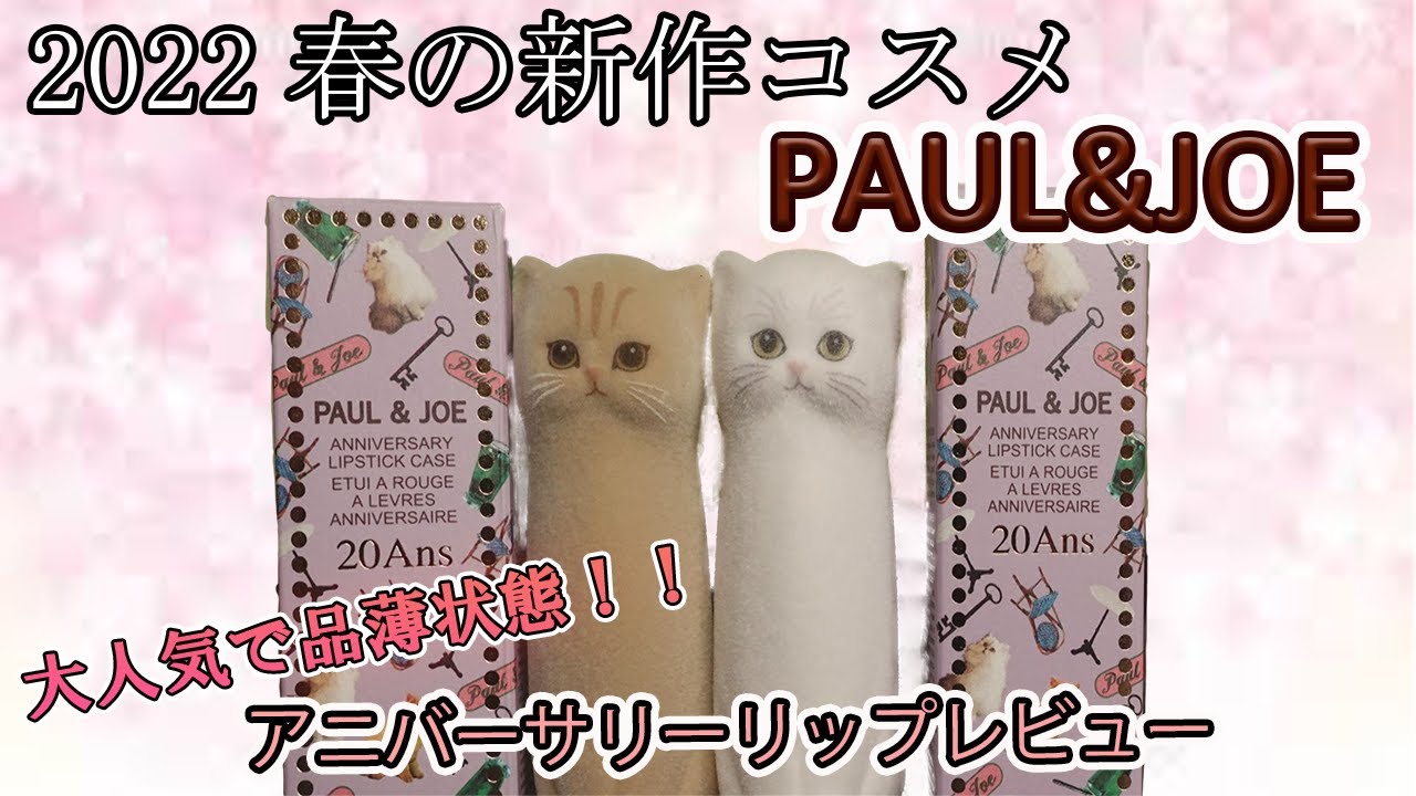 PAUL & JOE】大人気ブランドの限定リップを紹介！【アニバーサリー
