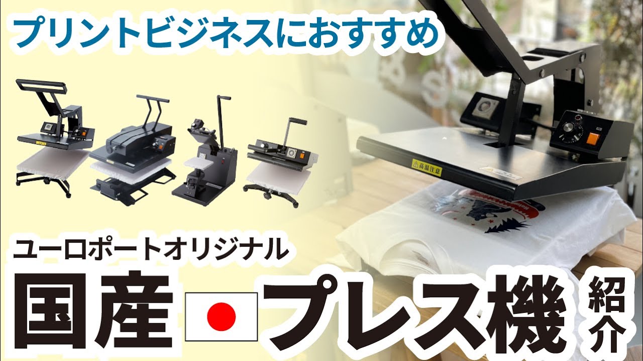 アパレルプリントユーザー必見！ユーロポートの国産オリジナルアイロン